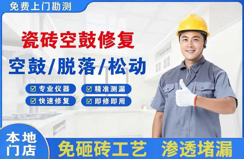 白河瓷砖空鼓修复