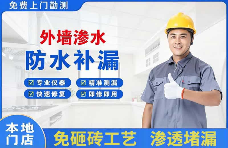 白河外墙渗水维修