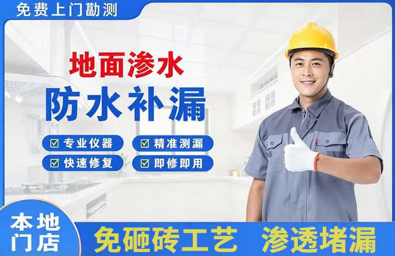 白河地面渗水维修