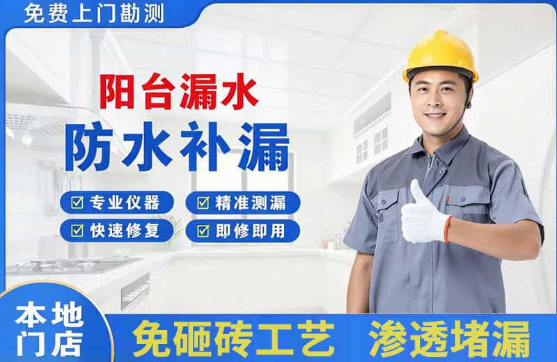 白河阳台漏水维修