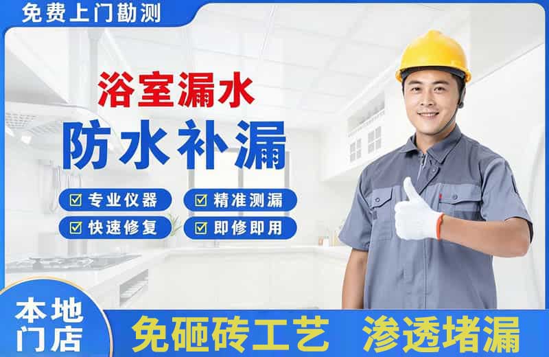 白河浴室漏水维修