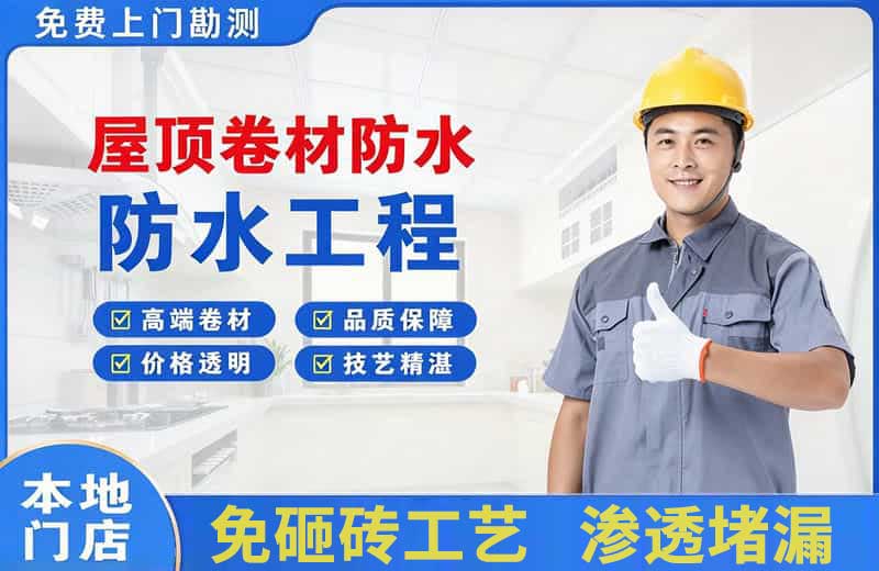 白河屋顶卷材防水
