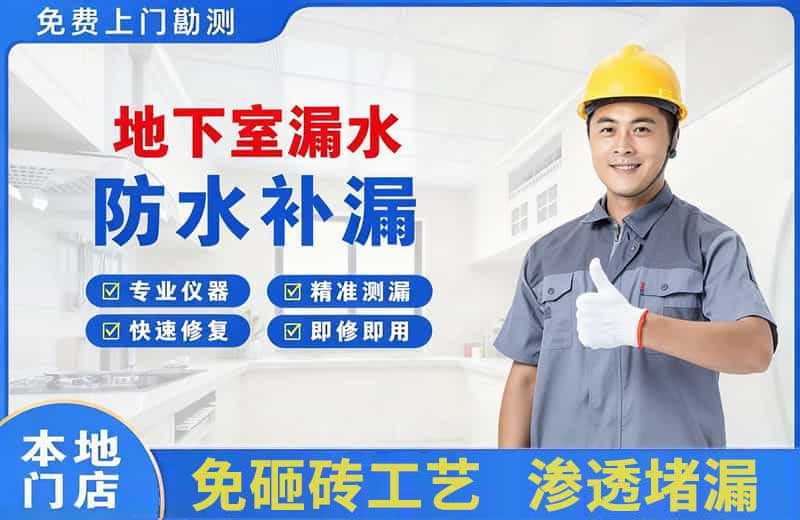 白河地下室漏水维修