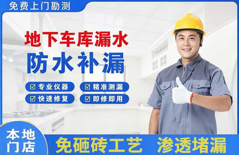 白河地下车库漏水维修