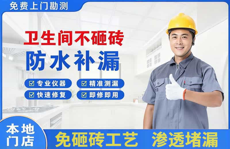白河卫生间不砸砖修补漏水